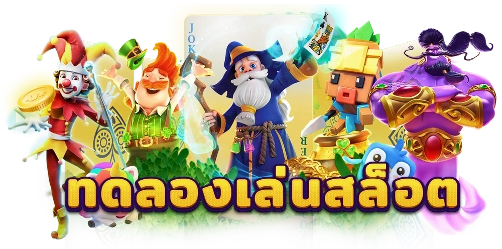 gigo69 ทดลองเล่น